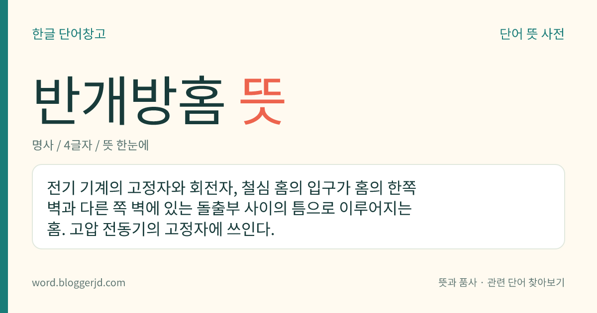 반개방홈 뜻: 전기 기계의 고정자와 회전자, 철심 홈의 입구가 홈의 한쪽 벽과 다른 쪽 벽에 있는 돌출부 사이의 틈으로 이루어지는 홈. 고압 전동기의 고정자에 쓰인다.