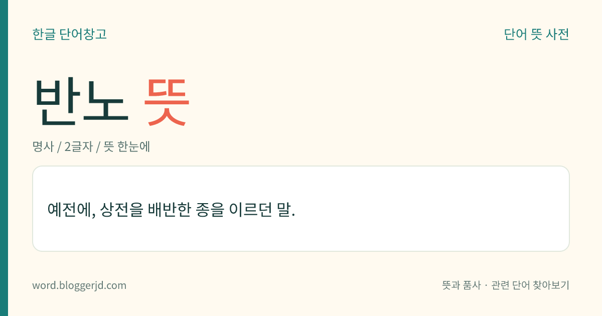반노 뜻: 예전에, 상전을 배반한 종을 이르던 말.