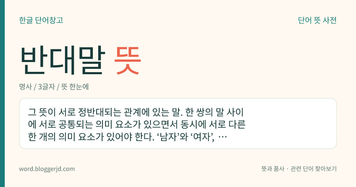 반대말 뜻: 뜻이 반대인 말.