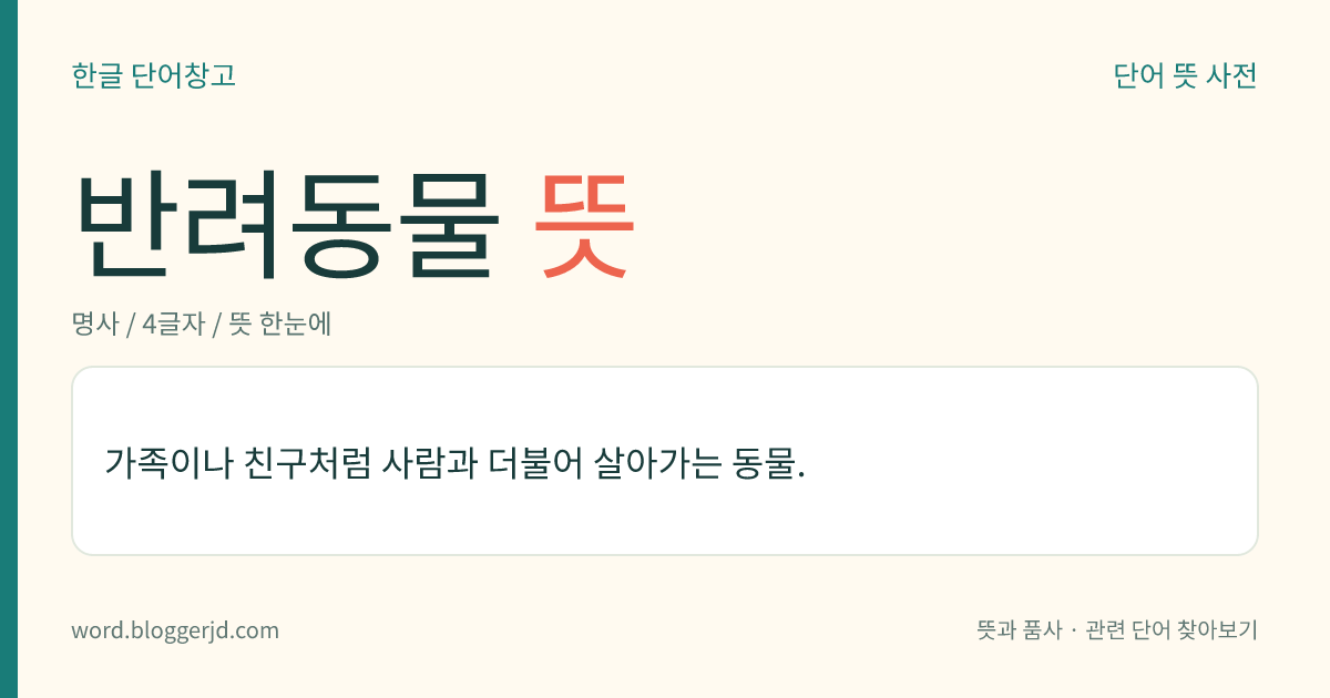 반려동물 뜻: 가족이나 친구처럼 사람과 더불어 살아가는 동물.