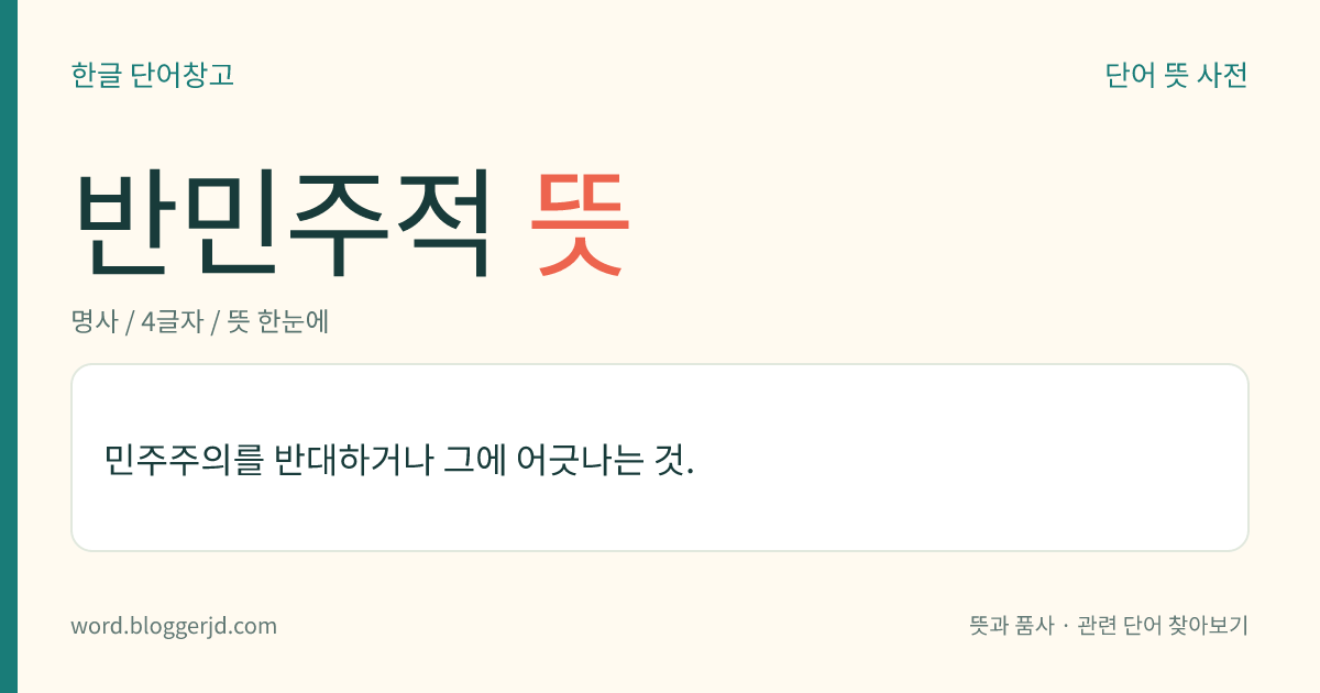 반민주적 뜻: 민주주의를 반대하거나 그에 어긋나는 것.