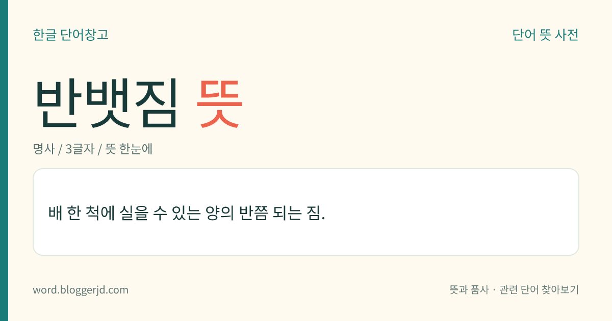 반뱃짐 뜻: 배 한 척에 실을 수 있는 양의 반쯤 되는 짐.