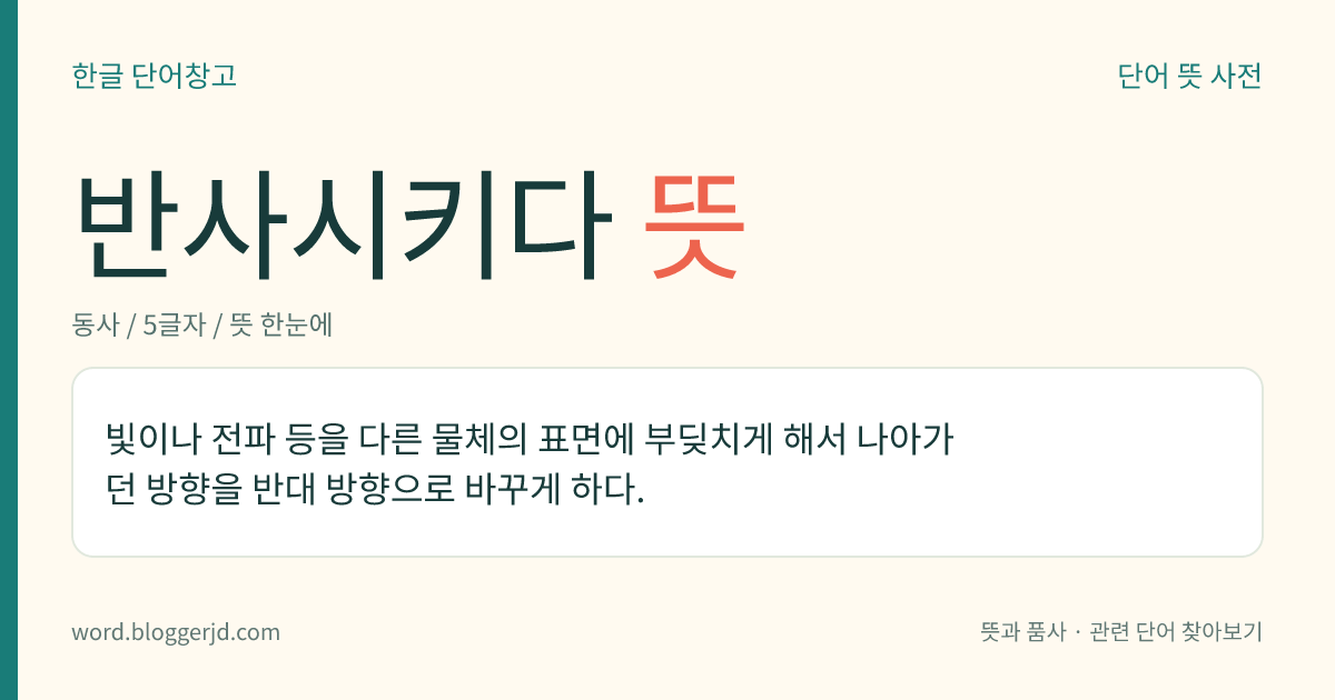 반사시키다 뜻: 빛이나 전파 등을 다른 물체의 표면에 부딪치게 해서 나아가던 방향을 반대 방향으로 바꾸게 하다.