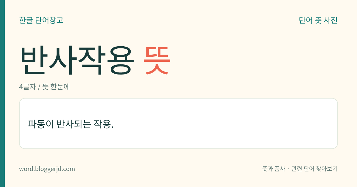 반사작용 뜻: 파동이 반사되는 작용.
