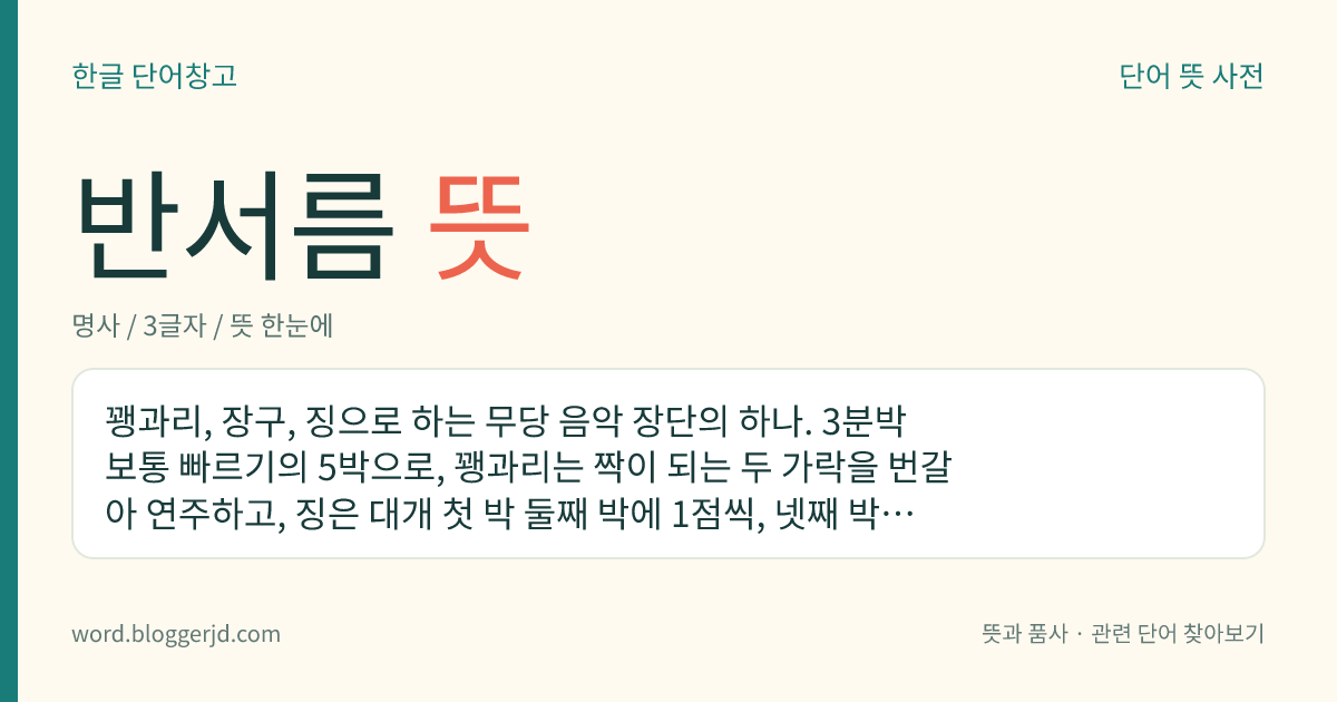 반서름 뜻: 꽹과리, 장구, 징으로 하는 무당 음악 장단의 하나. 3분박 보통 빠르기의 5박으로, 꽹과리는 짝이 되는 두 가락을 번갈아 연주하고, 징은 대개 첫 박 둘째 박에 1점씩, 넷째 박에 2점을 친다.