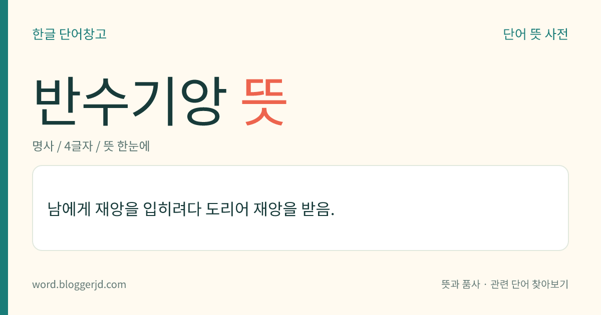 반수기앙 뜻: 남에게 재앙을 입히려다 도리어 재앙을 받음.