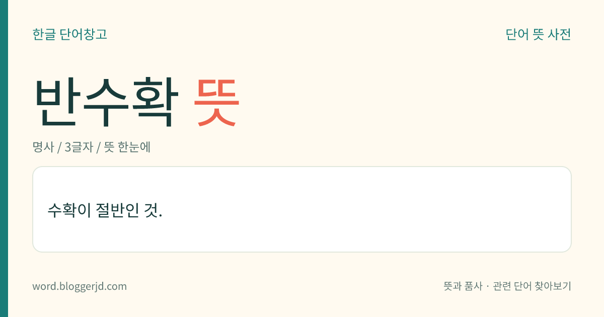 반수확 뜻: 수확이 절반인 것.