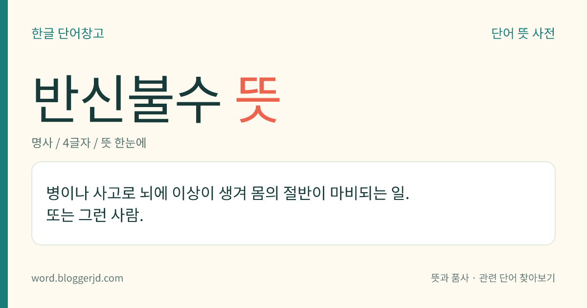 반신불수 뜻: 병이나 사고로 뇌에 이상이 생겨 몸의 절반이 마비되는 일. 또는 그런 사람.