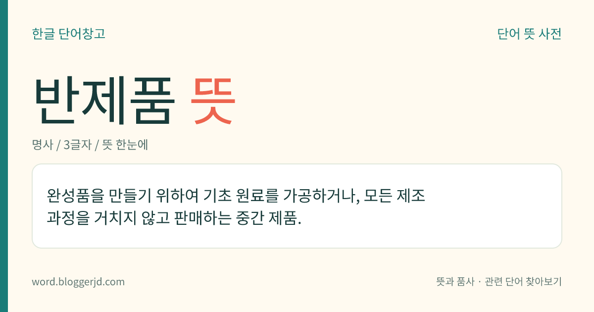반제품 뜻: 완성품을 만들기 위하여 기초 원료를 가공하거나, 모든 제조 과정을 거치지 않고 판매하는 중간 제품.