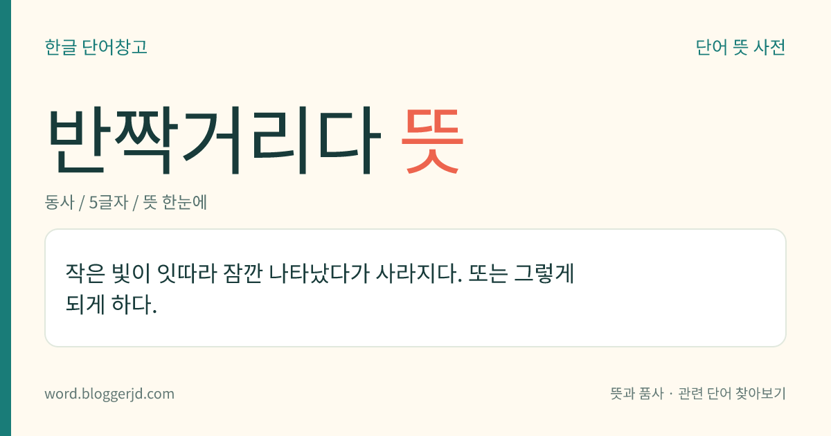 반짝거리다 뜻: 작은 빛이 잇따라 잠깐 나타났다가 사라지다. 또는 그렇게 되게 하다.