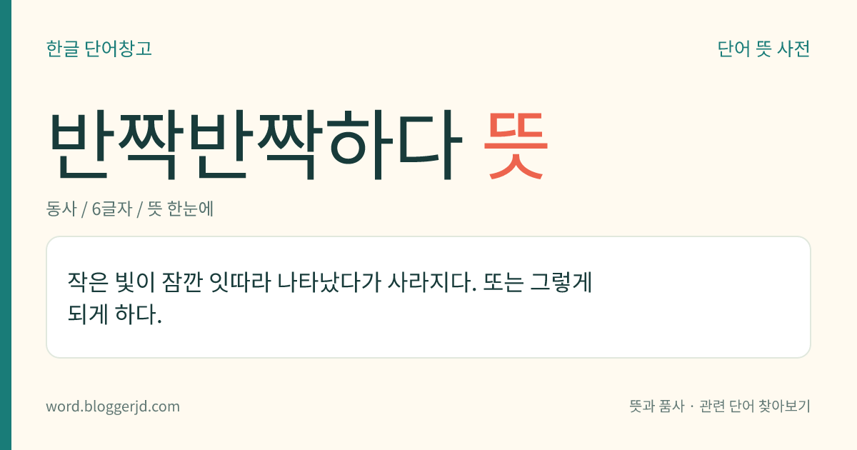 반짝반짝하다 뜻: 작은 빛이 잠깐 잇따라 나타났다가 사라지다. 또는 그렇게 되게 하다.