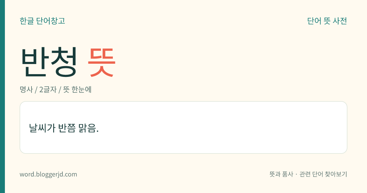 반청 뜻: 날씨가 반쯤 맑음.
