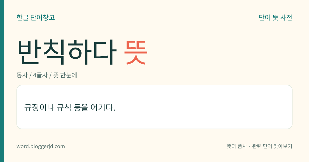 반칙하다 뜻: 규정이나 규칙 등을 어기다.