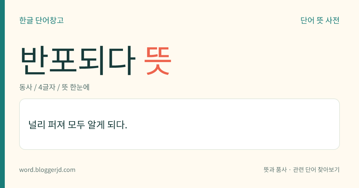 반포되다 뜻: 널리 퍼져 모두 알게 되다.