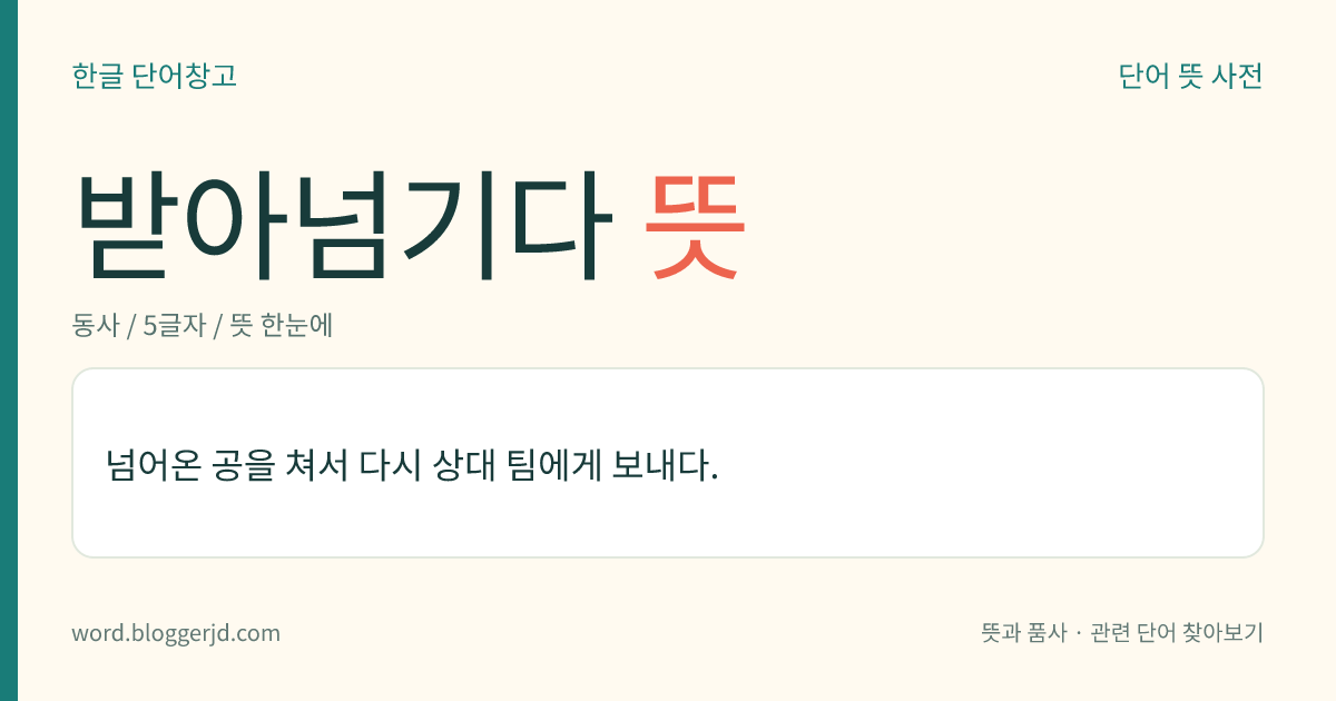 받아넘기다 뜻: 넘어온 공을 쳐서 다시 상대 팀에게 보내다.