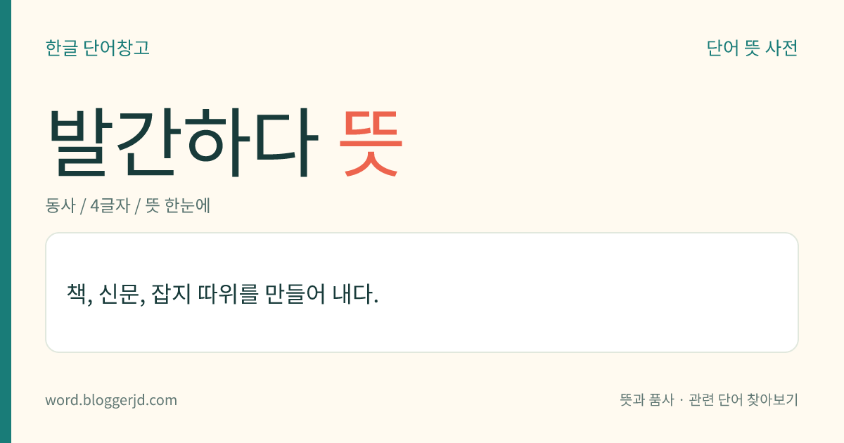 발간하다 뜻: 책, 신문, 잡지 등을 만들어 내다.