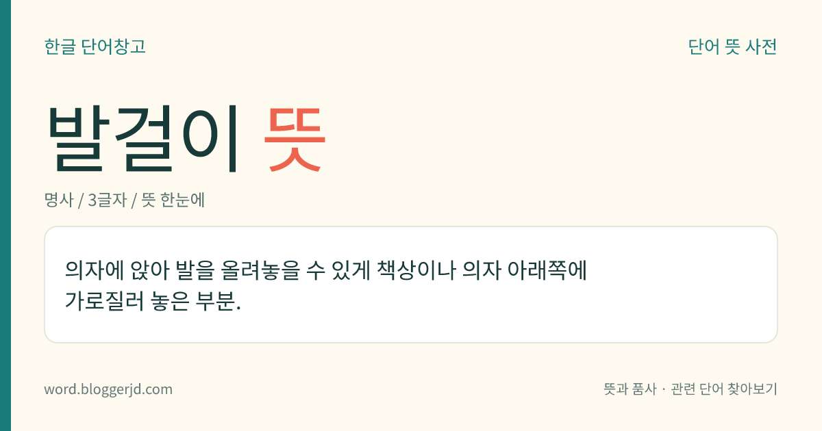 발걸이 뜻: 의자에 앉아 발을 올려놓을 수 있게 책상이나 의자 아래쪽에 가로질러 놓은 부분.