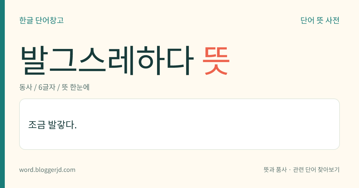 발그스레하다 뜻: 조금 발갛다.