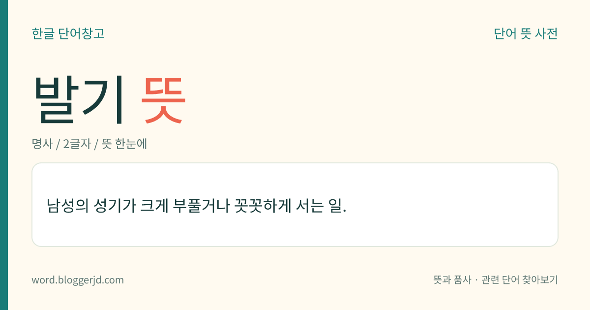 발기 뜻: 남성의 성기가 크게 부풀거나 꼿꼿하게 서는 일.