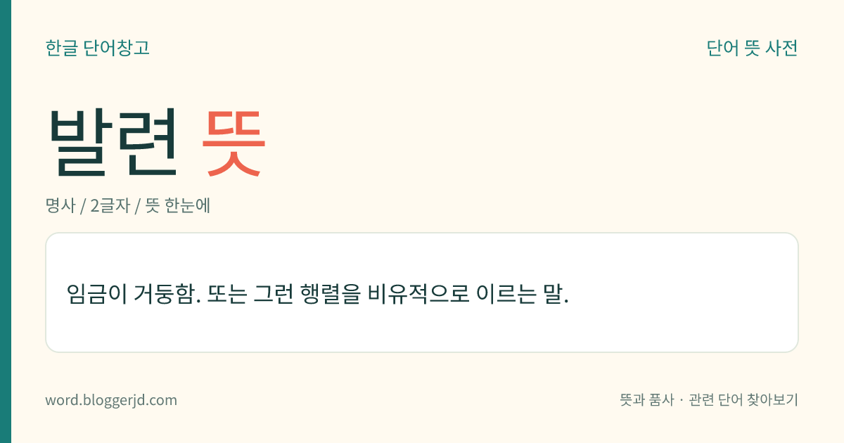 발련 뜻: 임금이 거둥함. 또는 그런 행렬을 비유적으로 이르는 말.