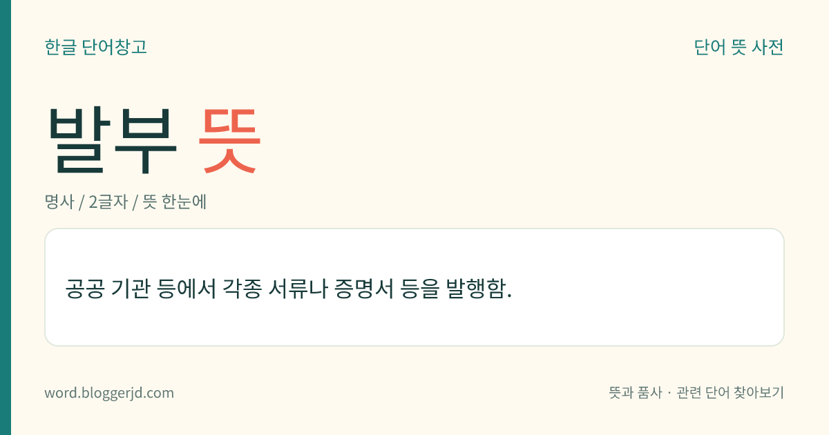 발부 뜻: 공공 기관 등에서 각종 서류나 증명서 등을 발행함.