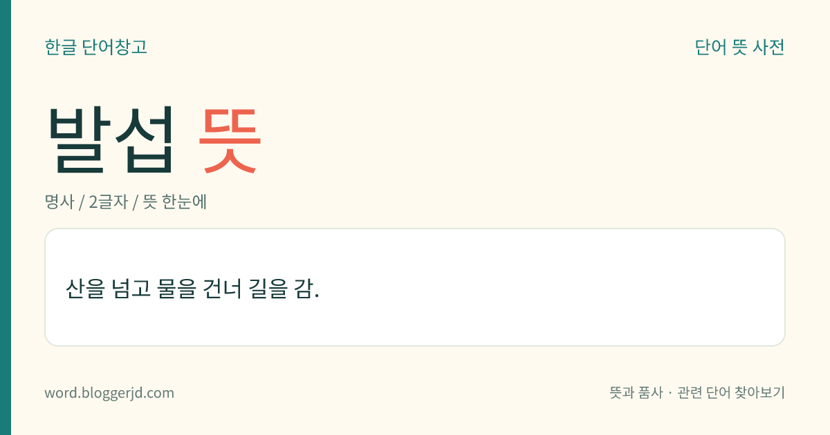 발섭 뜻: 산을 넘고 물을 건너 길을 감.
