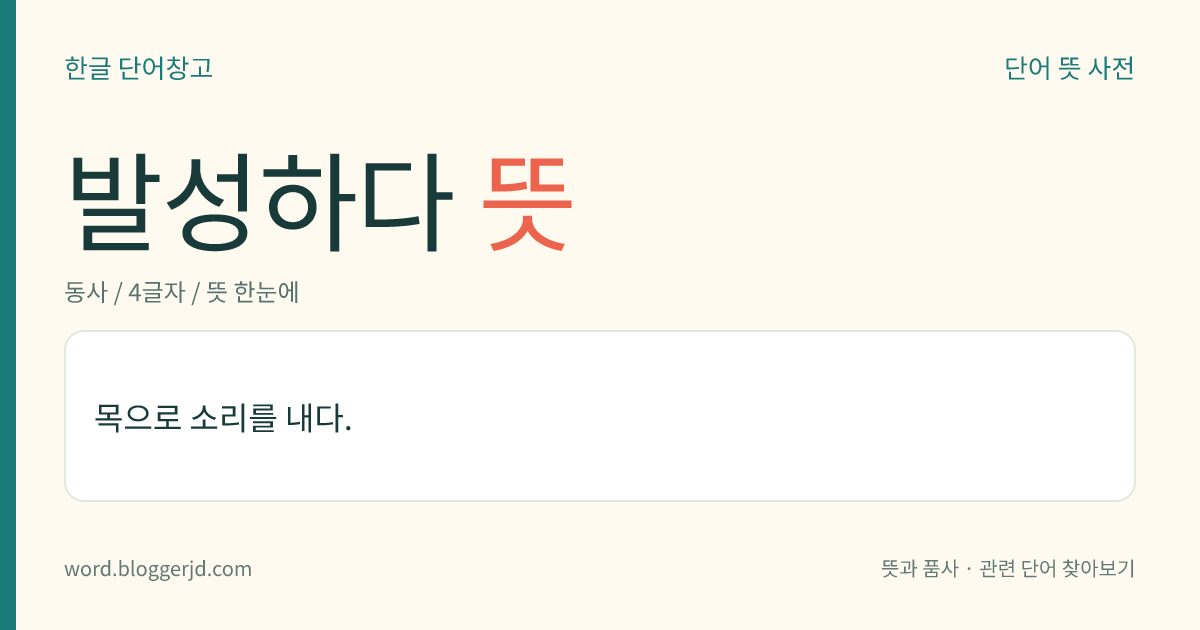 발성하다 뜻: 목으로 소리를 내다.