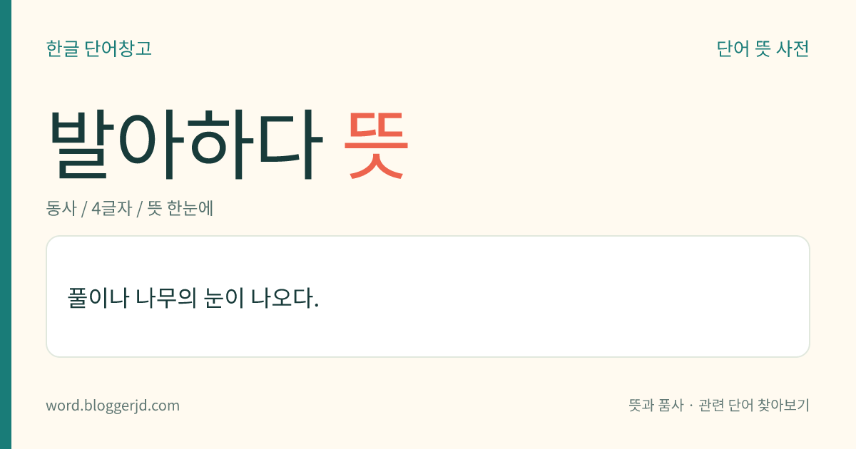 발아하다 뜻: 풀이나 나무의 눈이 나오다.