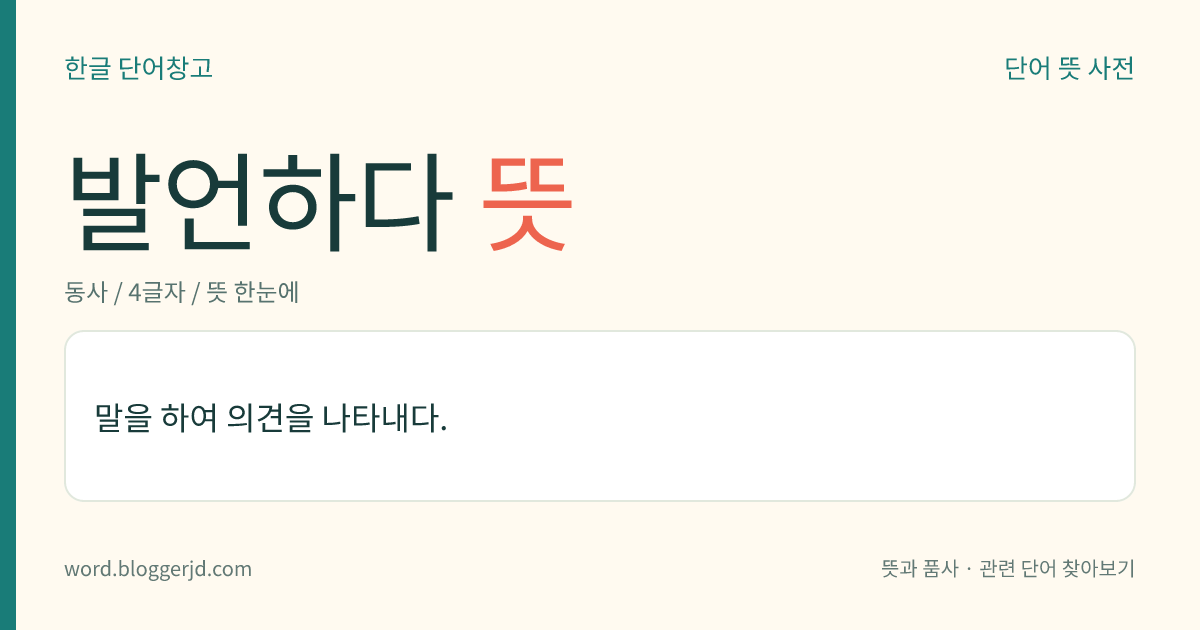 발언하다 뜻: 말을 하여 의견을 나타내다.