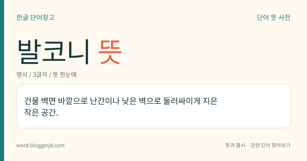 발코니 뜻: 건물 벽면 바깥으로 난간이나 낮은 벽으로 둘러싸이게 지은 작은 공간.