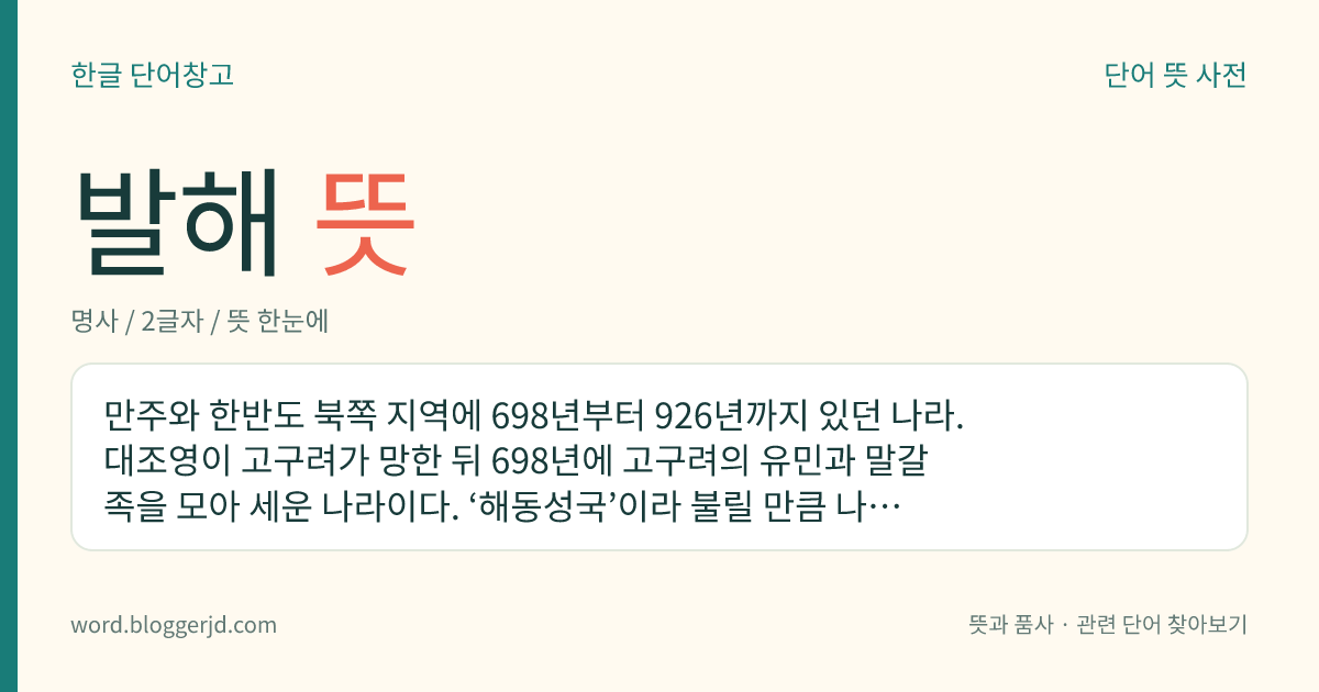발해 뜻: 만주와 한반도 북쪽 지역에 698년부터 926년까지 있던 나라. 대조영이 고구려가 망한 뒤 698년에 고구려의 유민과 말갈족을 모아 세운 나라이다. ‘해동성국’이라 불릴 만큼 나라의 힘이 강했으나, 926년에 중국의 요나라에게 멸망하였다.