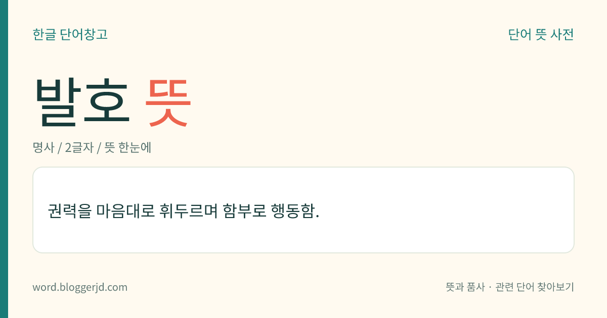 발호 뜻: 권력을 마음대로 휘두르며 함부로 행동함.
