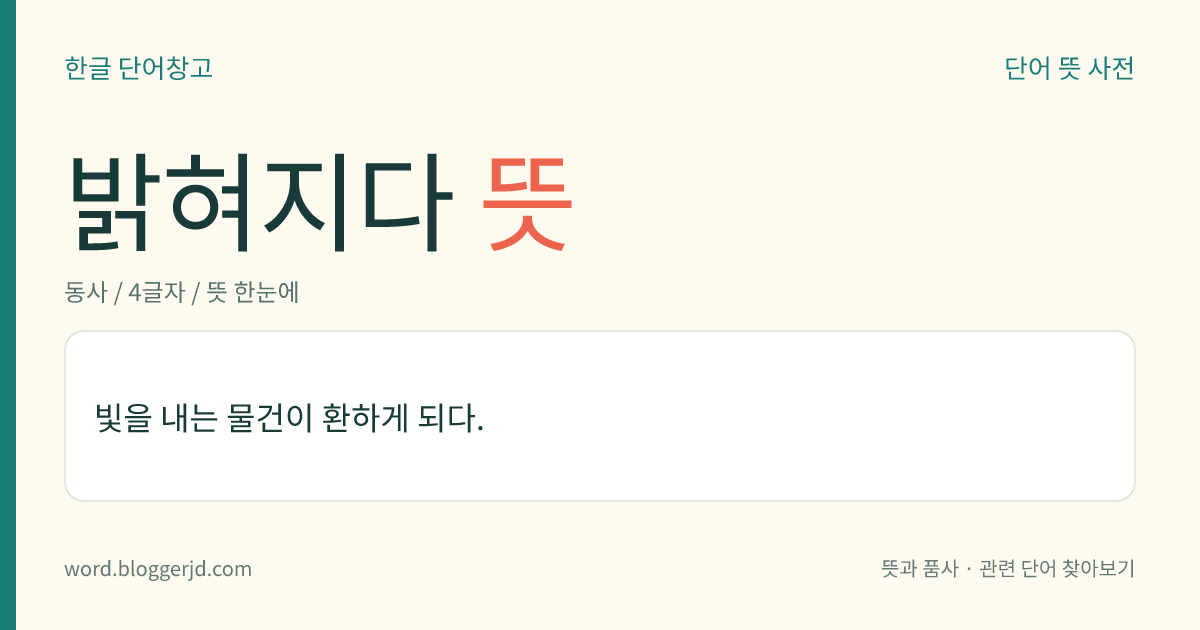 밝혀지다 뜻: 빛을 내는 물건이 환하게 되다.