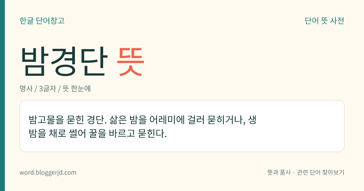 밤경단 뜻: 밤고물을 묻힌 경단. 삶은 밤을 어레미에 걸러 묻히거나, 생밤을 채로 썰어 꿀을 바르고 묻힌다.