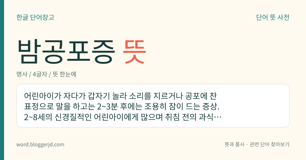 밤공포증 뜻: 어린아이가 자다가 갑자기 놀라 소리를 지르거나 공포에 찬 표정으로 말을 하고는 2~3분 후에는 조용히 잠이 드는 증상. 2~8세의 신경질적인 어린아이에게 많으며 취침 전의 과식, 정신 흥분 따위가 원인이다.