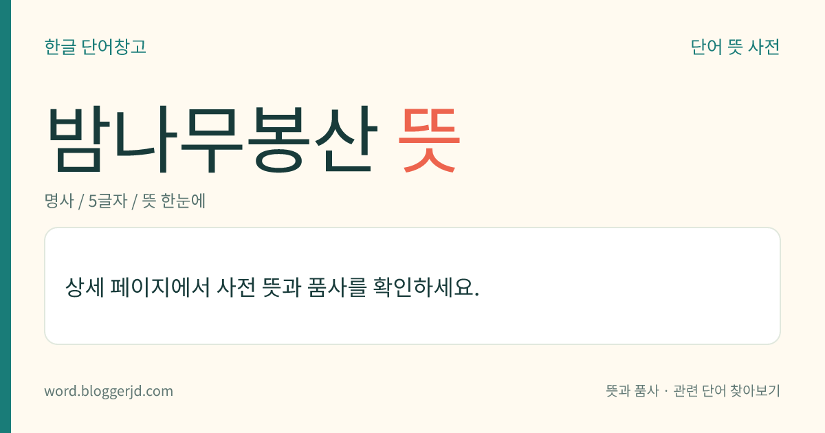 밤나무봉산 뜻: 신주(神主)와 그 궤를 만드는 데 쓸 밤나무를 심고 부정 타지 아니하도록 사람이 드나들지 못하게 산을 봉하는 일.