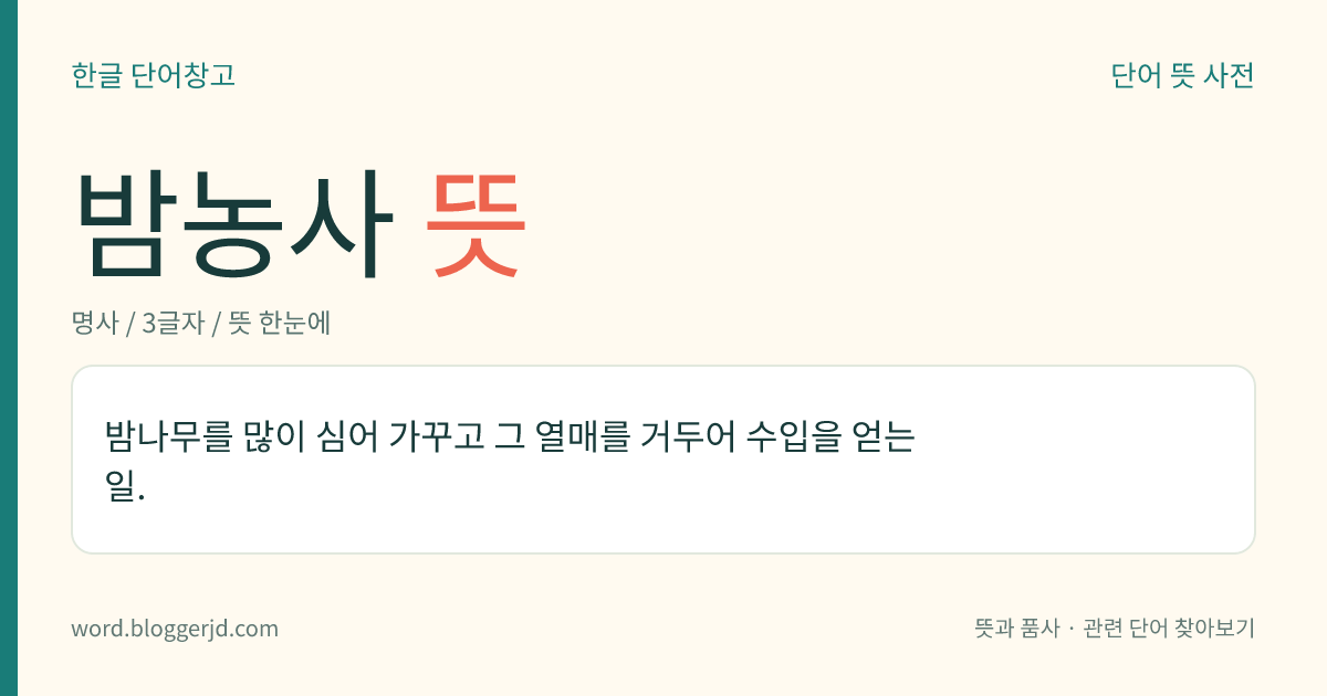 밤농사 뜻: 밤나무를 많이 심어 가꾸고 그 열매를 거두어 수입을 얻는 일.