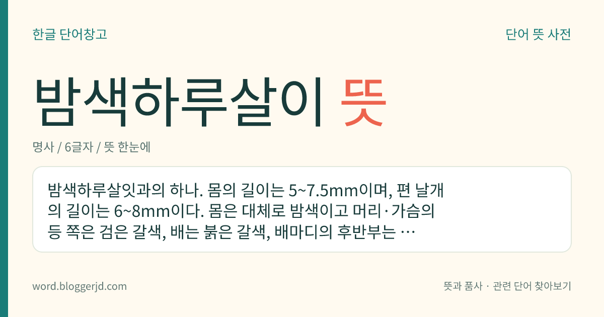 밤색하루살이 뜻: 밤색하루살잇과의 하나. 몸의 길이는 5~7.5mm이며, 편 날개의 길이는 6~8mm이다. 몸은 대체로 밤색이고 머리·가슴의 등 쪽은 검은 갈색, 배는 붉은 갈색, 배마디의 후반부는 갈색이다. 한국, 일본 등지에 분포한다.