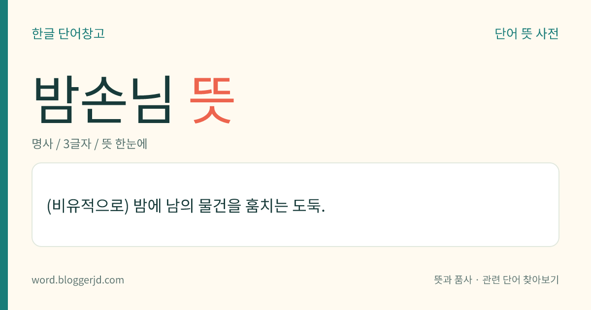 밤손님 뜻: (비유적으로) 밤에 남의 물건을 훔치는 도둑.