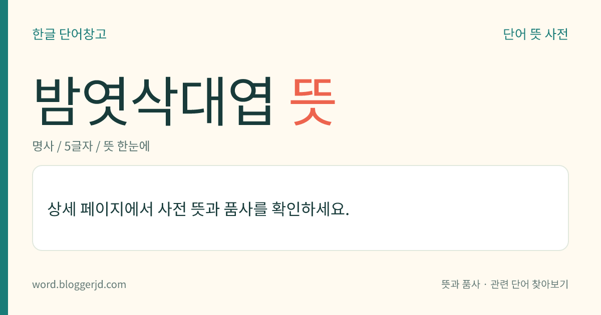 밤엿삭대엽 뜻: ‘반엽’(半葉)을 달리 이르는 말. ‘반엇삭대엽’의 ‘반엇’이 ‘밤엿’으로 와전되어 나온 말로 추정되는데, ‘밤엿’을 다시 ‘율당(栗糖)’으로 한역하여 같은 의미로 사용하기도 한다.