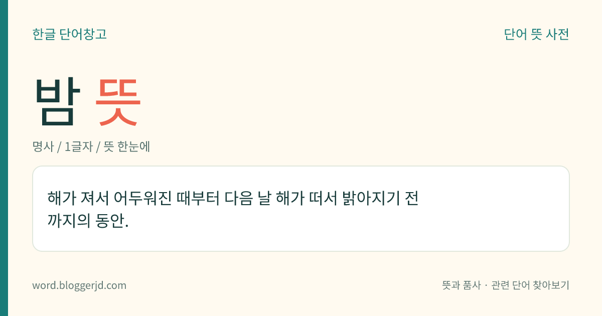 밤 뜻: 해가 져서 어두워진 때부터 다음 날 해가 떠서 밝아지기 전까지의 동안.