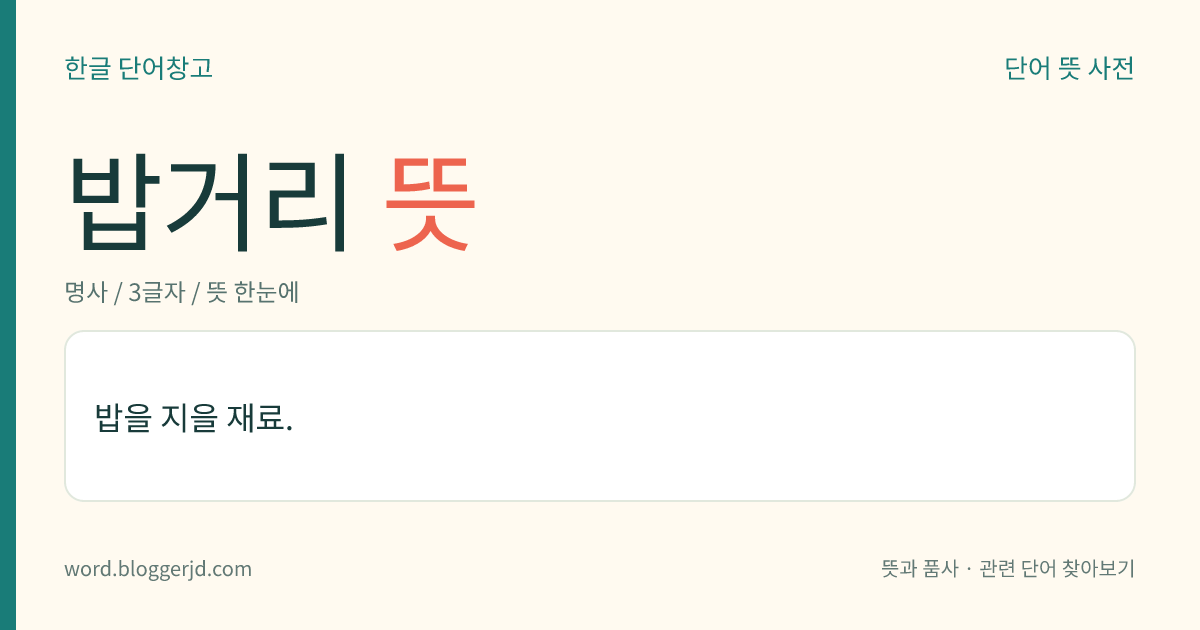 밥거리 뜻: 밥을 지을 재료.