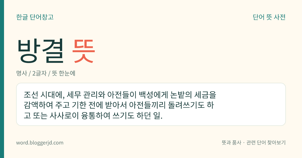 방결 뜻: 조선 시대에, 세무 관리와 아전들이 백성에게 논밭의 세금을 감액하여 주고 기한 전에 받아서 아전들끼리 돌려쓰기도 하고 또는 사사로이 융통하여 쓰기도 하던 일.