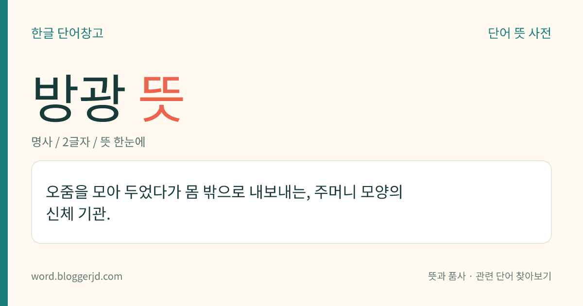 방광 뜻: 오줌을 모아 두었다가 몸 밖으로 내보내는, 주머니 모양의 신체 기관.