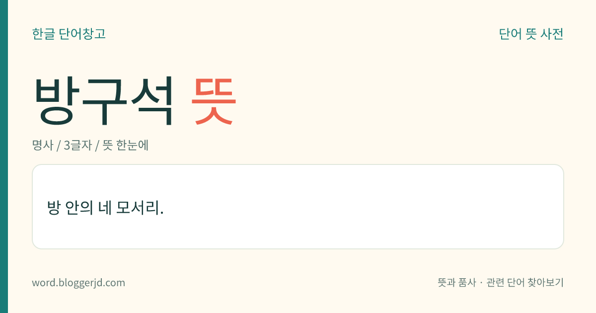 방구석 뜻: 방 안의 네 모서리.