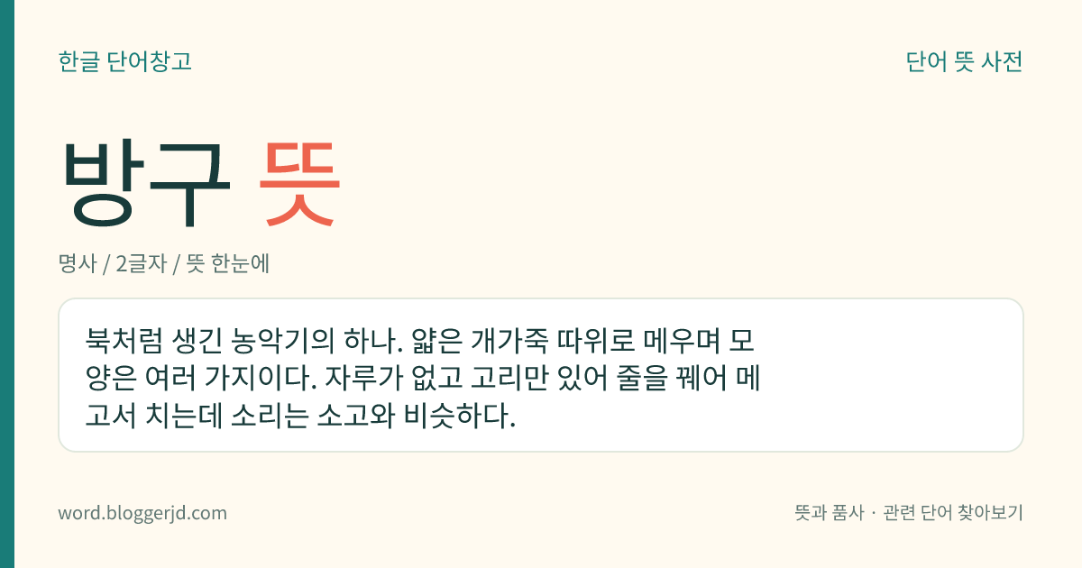 방구 뜻: 북처럼 생긴 농악기의 하나. 얇은 개가죽 따위로 메우며 모양은 여러 가지이다. 자루가 없고 고리만 있어 줄을 꿰어 메고서 치는데 소리는 소고와 비슷하다.