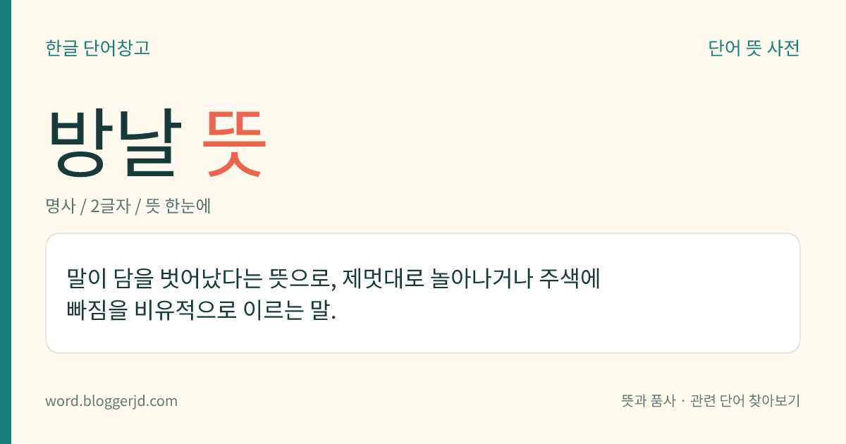 방날 뜻: 말이 담을 벗어났다는 뜻으로, 제멋대로 놀아나거나 주색에 빠짐을 비유적으로 이르는 말.