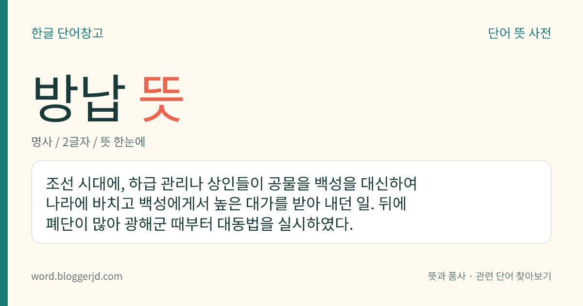 방납 뜻: 조선 시대에, 하급 관리나 상인들이 공물을 백성을 대신하여 나라에 바치고 백성에게서 높은 대가를 받아 내던 일. 뒤에 폐단이 많아 광해군 때부터 대동법을 실시하였다.