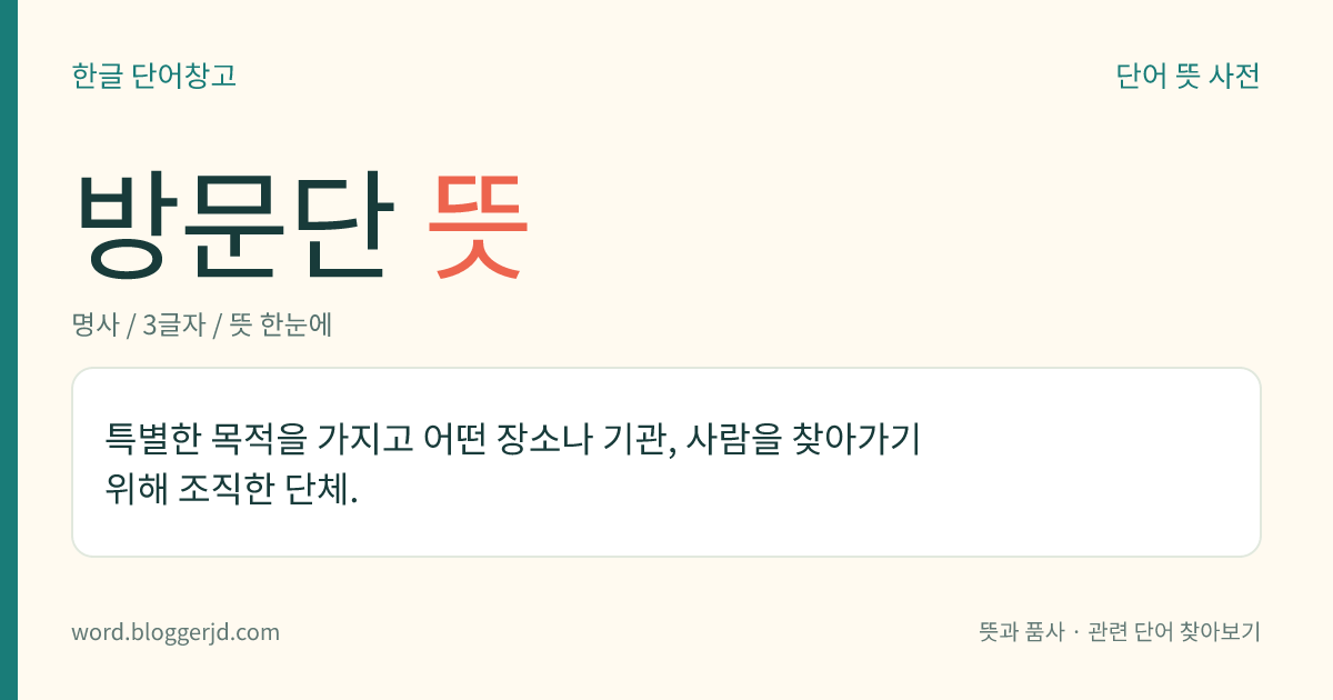방문단 뜻: 특별한 목적을 가지고 어떤 장소나 기관, 사람을 찾아가기 위해 조직한 단체.