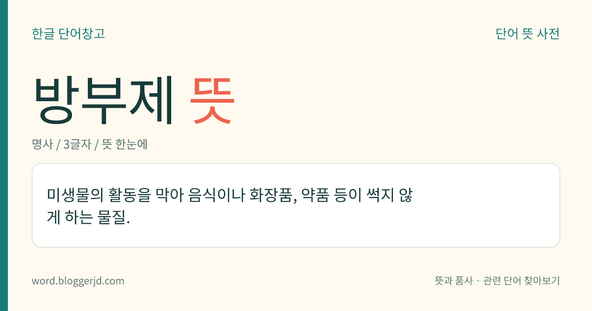 방부제 뜻: 미생물의 활동을 막아 음식이나 화장품, 약품 등이 썩지 않게 하는 물질.